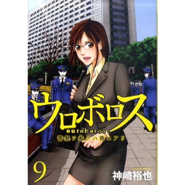 ウロボロス-警察ヲ裁クハ我ニアリ 9（BUNCH COMICS） [コミック]