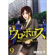 ウロボロス-警察ヲ裁クハ我ニアリ 9（BUNCH COMICS） [コミック]