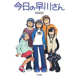 今日の早川さん [単行本]