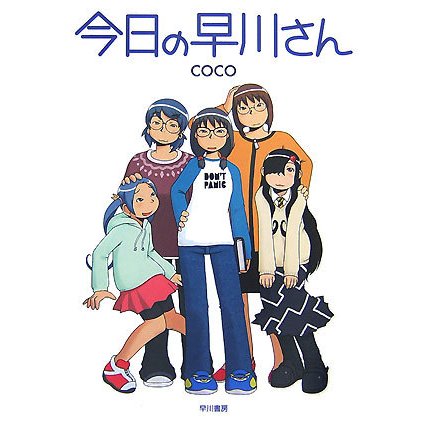 今日の早川さん [単行本]