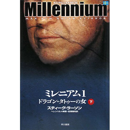 ミレニアム〈1〉ドラゴン・タトゥーの女〈下〉 [単行本]