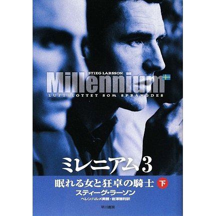 ミレニアム〈3〉眠れる女と狂卓の騎士〈下〉 [単行本]