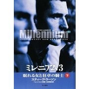 ミレニアム〈3〉眠れる女と狂卓の騎士〈下〉 [単行本]