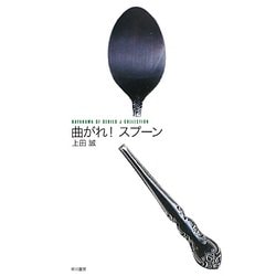 曲がれ!スプーン(ハヤカワSFシリーズ・Jコレクション) [単行本]
