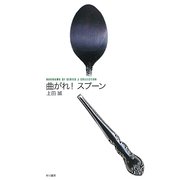 曲がれ!スプーン(ハヤカワSFシリーズ・Jコレクション) [単行本]