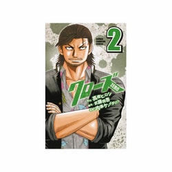クローズZERO 2（少年チャンピオン・コミックス） [コミック]