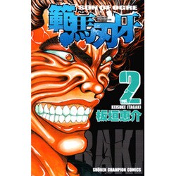 範馬刃牙 2（少年チャンピオン・コミックス） [コミック]