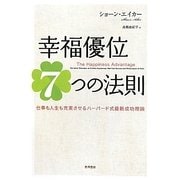 幸福優位7つの法則―仕事も人生も充実させるハーバード式最新成功理論 [単行本]