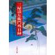 三屋清左衛門残日録(文春文庫) [文庫]