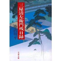 三屋清左衛門残日録(文春文庫) [文庫]