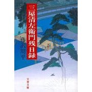 三屋清左衛門残日録(文春文庫) [文庫]