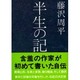 半生の記(文春文庫) [文庫]