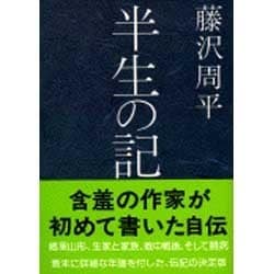 半生の記(文春文庫) [文庫]