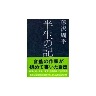半生の記(文春文庫) [文庫]