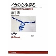 イカの心を探る―知の世界に生きる海の霊長類(NHKブックス) [全集叢書]