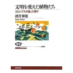 文明を変えた植物たち―コロンブスが遺した種子(NHKブックス) [全集叢書]