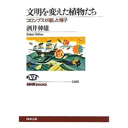 文明を変えた植物たち―コロンブスが遺した種子(NHKブックス) [全集叢書]