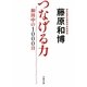 つなげる力―和田中の1000日(文春文庫) [文庫]