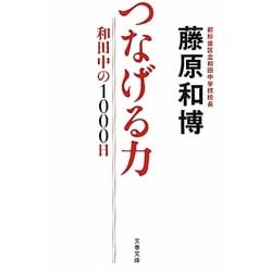 つなげる力―和田中の1000日(文春文庫) [文庫]