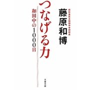 つなげる力―和田中の1000日(文春文庫) [文庫]