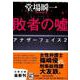敗者の嘘―アナザーフェイス〈2〉(文春文庫) [文庫]