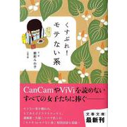 くすぶれ!モテない系(文春文庫) [文庫]