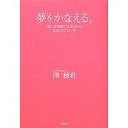 夢をかなえる。―思いを実現させるための64のアプローチ [単行本]