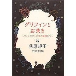 グリフィンとお茶を―ファンタジーに見る動物たち [単行本]