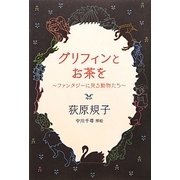 グリフィンとお茶を―ファンタジーに見る動物たち [単行本]