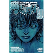 範馬刃牙 9（少年チャンピオン・コミックス） [コミック]