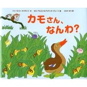 カモさん、なんわ? [絵本]