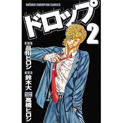 ヨドバシ Com ドロップ 2 少年チャンピオン コミックス コミック 通販 全品無料配達 ヨドバシ Com ドロップ 2 少年チャンピオン コミックス コミック 通販 全品無料配達