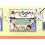 あいうえおのうみで [絵本]