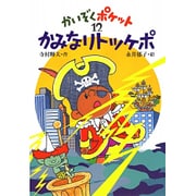 かみなりトッケポ(かいぞくポケット〈12〉) [全集叢書]