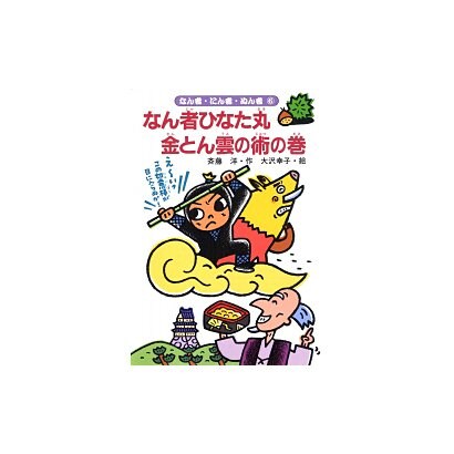 なん者ひなた丸 金とん雲の術の巻(なん者・にん者・ぬん者〈6〉) [全集叢書]