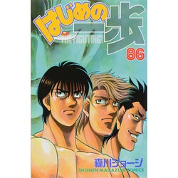 はじめの一歩（86）(講談社コミックス) [コミック]