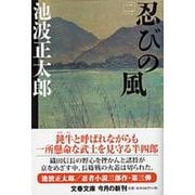 忍びの風〈2〉 新装版 (文春文庫) [文庫]