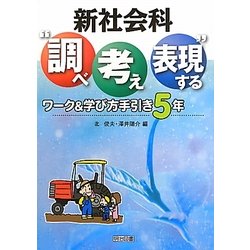 新社会科"調べ考え表現する"ワーク&学び方手引き 5年 [単行本]