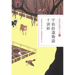 ヨドバシ Com 宇治拾遺物語 十訓抄 日本の古典をよむ 15 全集叢書 通販 全品無料配達 ヨドバシ Com 宇治拾遺物語 十訓抄 日本の古典をよむ 15 全集叢書 通販 全品無料配達