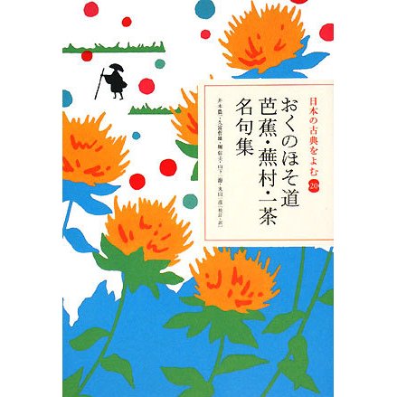 おくのほそ道 芭蕉・蕪村・一茶名句集(日本の古典をよむ〈20〉) [全集叢書]