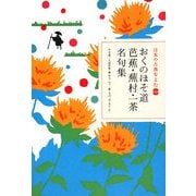 おくのほそ道 芭蕉・蕪村・一茶名句集(日本の古典をよむ〈20〉) [全集叢書]