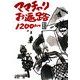 ママチャリお遍路1200km―サラリーマン転覆隊 [単行本]