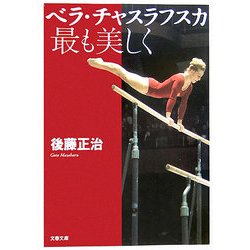 ベラ・チャスラフスカ 最も美しく(文春文庫) [文庫]
