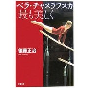 ベラ・チャスラフスカ 最も美しく(文春文庫) [文庫]