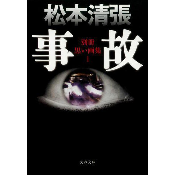 事故―別冊黒い画集〈1〉 新装版 (文春文庫) [文庫]