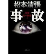 事故―別冊黒い画集〈1〉 新装版 (文春文庫) [文庫]