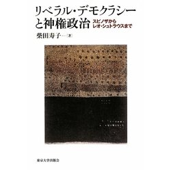 リベラル・デモクラシーと神権政治―スピノザからレオ・シュトラウスまで [単行本]