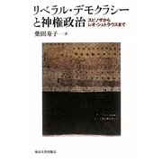 リベラル・デモクラシーと神権政治―スピノザからレオ・シュトラウスまで [単行本]