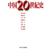 中国20世紀史 [単行本]