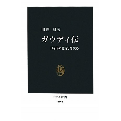 ガウディ伝―「時代の意志」を読む(中公新書) [新書]